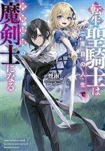 煙雨(著者),へいろー(イラスト)販売会社/発売会社：実業之日本社発売年月日：2023/05/25JAN：9784408557816