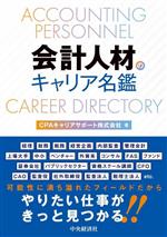Other - 【中古】 会計人材のキャリア名鑑／CPAキャリアサポート株式会社(著者)