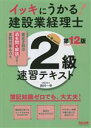 【中古】 イッキにうかる!建設業経理士 2級速習テキスト 第12版 簿記知識ゼロでも、大丈夫!/西村一幸(著者)