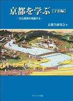 【中古】 京都を学ぶ　宇治編 文化資源を発掘する／京都学研究会(編者)