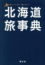【中古】 北海道旅事典／昭文社編集部(編者)