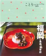 【中古】 ことりっぷ 福岡 糸島 太宰府／昭文社旅行ガイドブック編集部(編者)