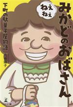 【中古】 ねぇねぇみかどのおばさん 下町の駄菓子屋物語／六谷陽子(著者)