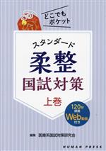 【中古】 スタンダード柔整国試対策(上巻) どこでもポケット／医療系国試対策研究会(編者)