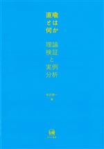 【中古】 直喩とは何か 理論検証と実例分析／半沢幹一(編者)