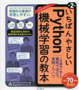 【中古】 いちばんやさしいPython機械学習の教本 人気講師が教える業務で役立つ実践ノウハウ/鈴木たかのり(著者),降籏洋行(著者),平井孝幸(著者),ビープ...