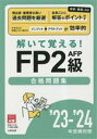 【中古】 資格の大原公式FP2級AFP合格問題集(23-24年受験対策) 解いて覚える!/資格の大原FP講座(著者)