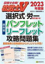 【中古】 社労士V　選択式・労一を切り抜ける！厚労省パンフレット・リーフレット攻略問題集(2023年度版) 目指せ合格！／社労士V受験指導班(編者)