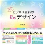 【中古】 25の実例で学ぶ！ビジネス資料のRe：デザイン／廣島淳(著者)