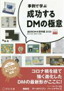 【中古】 事例で学ぶ 成功するDMの極意(2023) 全日本DM大賞年鑑/宣伝会議(編者),日本郵便(編者)
