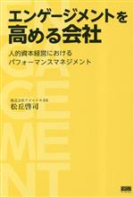 【中古】 エンゲージメントを高める会社 人的資本経営におけるパフォーマンスマネジメント／松丘啓司(..