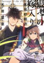 【中古】 【コミック全巻】狼への嫁入り 異種婚姻譚(全3巻)セット/犬居葉菜