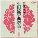 【中古】 生田流箏曲選集第一編(上)/(オムニバス)