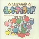 【中古】 スーパーマリオ〜ヨッシーアイランド オリジナル・サウンド・ヴァージョン/(ゲーム・ミュージック)