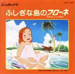 【中古】 懐かしのミュージッククリップ49　ふしぎな島のフローネ／アニメ 【中古】afbのサムネイル