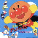 【中古】 「それいけ!アンパンマン」ベスト・ヒット/(アンパンマン),ドリーミング,増岡弘,佐久間レイ,戸田恵子,島本須美,柳沢三千代,中尾隆聖