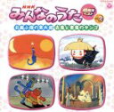 【中古】 NHKみんなのうた 40周年ベスト(2)/(キッズ),KUKO,今野久美,酒井司優子,江沢マキ,フィーリング・フリー,木ノ葉のこ,吉田紀人