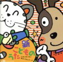 【中古】 新・こどものうた たまごまごまご*あさごはんマーチ/(童謡/唱歌)