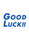 【中古】 GOOD　LUCK！！　BOXセット（初回限定版）／木村拓哉,堤真一,柴咲コウ,内山理名,ユンソナ,加藤貴子,要潤,井上由美子