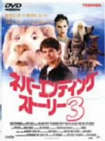 【中古】 ネバーエンディング・ストーリー3／ジェーソン・ジェームズ・リクター,メロディ・ケイ,ジャック・ブラック,フレディ・ジョーンズ,ピーター・マクドナルド（監督）,ジェフ・リー・ジョンソン（脚本）,ピーター・ウルフ（音楽）