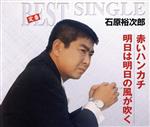 【中古】 赤いハンカチ／明日は明日の風が吹く／石原裕次郎