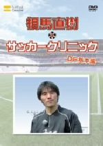 【中古】 元日本代表が教えるサッカー教室 DF 基本編 相馬直樹のサッカークリニック/(サッカー)