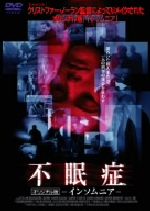 【中古】 不眠症 オリジナル版−インソムニア−/ステラン・スカルスゲールド