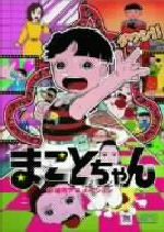【中古】 まことちゃん　劇場版／楳図かずお（原作）,杉山佳寿子（まこと）,吉田理保子（美香）のサムネイル