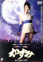 【中古】 真田くノ一忍法伝 かすみ 愛と裏切りの絆/桃瀬えみる/西野翔/春咲いつか