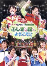 【中古】 NHKおかあさんといっしょ スペシャルステージ ぐ〜チョコランタンとゆかいな仲間たち ふしぎな森へようこそ!!/(キッズ),今井ゆうぞう,はいだしょうこ,小林よしひさ
