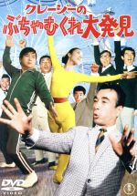 【中古】 クレージーのぶちゃむくれ大発見/古澤憲吾(監督),植木等,ハナ肇,谷啓
