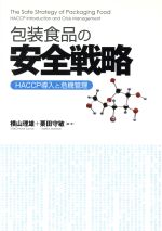 【中古】 包装食品の安全戦略　HACCP導入と危機／横山理雄(著者)