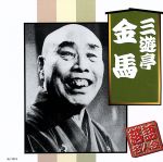【中古】 落語名人会／三遊亭金馬［三代目］