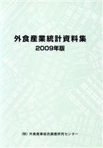 【中古】 外食産業統計資料集(2009年版)/外食産業総合調査研究センター【編】