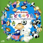 【中古】 こどものうた　ビッグ・スペシャル～マル・マル・モリ・モリ！／ワクワク　キッチンカーニバル～／（童謡／唱歌）,神崎ゆう子,坂田おさむ,春口雅子＆宮内良,速水けんたろう＆神崎ゆう子,中村紗理,岡崎昌幸,石原慎一