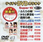 【中古】 DVDカラオケスーパー10（最