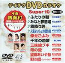 【中古】 DVDカラオケスーパー10(最新演歌)(413)/(カラオケ)