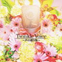 【中古】 Twinkle　Voice～声の贈り物～／（オムニバス）,加藤英美里,渕上舞・宝木久美,今井麻美,佐藤聡美,ささきのぞみ,大久保瑠美,白石涼子