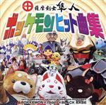 【中古】 薩摩剣士隼人ボッケモンヒット曲集/(キッズ),尾堂公信,RODDY,BLACK BABE,薩摩之歌姫プリモゼ,田中ロイジ・大毛彩・福山優奈,木佐貫晴也,永山淳