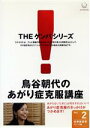 【中古】 鳥谷朝代のあがり症克服VOL.2/鳥谷朝代