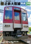 【中古】 前面展望　近鉄大阪線　普通・区間準急／（鉄道）