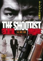 【中古】 狙撃　完結篇　THE　SHOOTIST／仲村トオル,藤井かほり,上田耕一,一倉治雄（監督）,大野雄二（音楽）