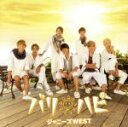 【中古】 バリ ハピ(初回版B)/ジャニーズWEST(WEST.)