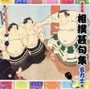 【中古】 決定盤 相撲甚句集−名力士編−/(伝統音楽),桂国,大納川,羽黒郷,呼出し永男,国錦,床寿,沢風