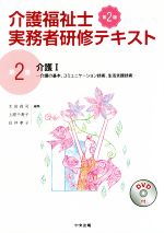 【中古】 介護福祉士実務者研修テキスト　第2版(第2巻) 介護I　介護の基本、コミュニケーション技術、生活支援技術／太田貞司(編者),上原千寿子(編者),白井孝子(編者)