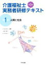 【中古】 介護福祉士実務者研修テキスト　第3版(第1巻) 人間と社会／太田貞司(編者),上原千寿子(編者),白井孝子(編者)