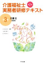 【中古】 介護福祉士実務者研修テキスト　第2版(第3巻) 介護II　介護過程／太田貞司(編者),上原千寿子(編者),白井孝子(編者) 【中古】afb