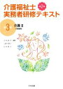 【中古】 介護福祉士実務者研修テキスト 第2版(第3巻) 介護II 介護過程/太田貞司(編者),上原千寿子(編者),白井孝子(編者)