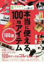 【中古】 タスカジさんが選んだ本当に使える100均アイテム100選／タスカジ