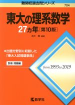 【中古】 東大の理系数学27カ年　第10版 難関校過去問シリ